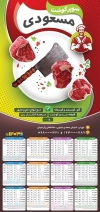 طرح تقویم دیواری قصابی مدل تقویم گوشت فروشی جهت چاپ تقویم سوپر گوشت