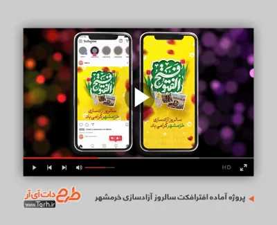 پروژه اینستاگرام فتح خرمشهر قابل استفاده برای تیزر و تبلیغات سالروز آزادی خرمشهر
