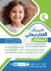دانلود تراکت کلینیک گفتار درمانی شامل عکس کودک جهت چاپ تراکت تبلیغاتی کلینیک تخصصی گفتار درمانی