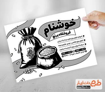 طرح ریسو لایه باز فروشگاه برنج جهت چاپ تراکت سیاه و سفید فروشگاه برنج ایرانی و خارجی