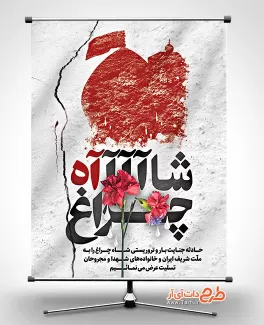 طرح پوستر حادثه شاهچراغ جهت چاپ بنر و پوستر تسلیت شیراز و بنر حادثه حمله تروریستی به شاهچراغ شیراز