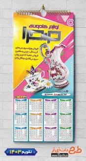 تقویم خام فروش لوازم کادویی 1403 شامل عکس ظروف دکوری و عتیقه جهت چاپ تقویم فروشگاه کادو و لوازم تزئینات