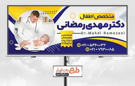 طرح بنر دکتر اطفال شامل عکس نوزاد و دکتر جهت چاپ بنر و تابلو کلینیک اطفال و پزشک کودکان