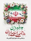 پوستر روز جمهوری اسلامی شامل خوشنویسی 12 فروردین روز جمهوری اسلامی ایران جهت چاپ بنر و پوستر