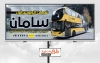 دانلود تابلو شرکت اتوبوسرانی شامل عکس اتوبوس مسافربری جهت چاپ بنر و تابلو شرکت اتوبوسرانی و مسافربری