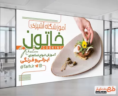 طرح لایه باز بنر آموزشگاه آشپزی جهت چاپ تابلو کلاس آموزشی آشپزی و شیرینی پزی
