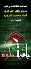 امام محمد باقر(ع)