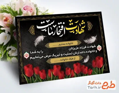 نمونه کارت تسلیت شهید با خوشنویسی شهادت افتخار ماست