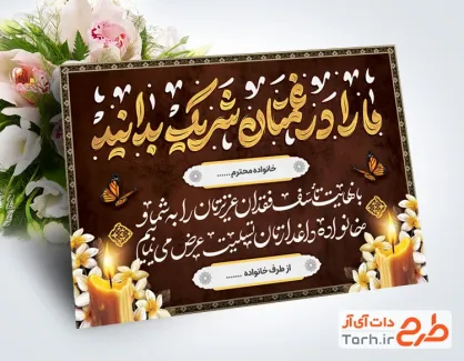 طرح لایه باز کارت تسلیت مرحوم با خوشنویسی ما را در غمتان شریک بدانید