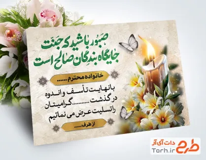 طرح کارت تسلیت خام مرحوم با خوشنویسی صبور باشید که جنت جایگاه بندگان صالح است