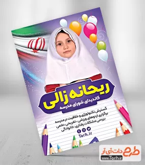دانلود تراکت انتخابات شورای دانش آموزی جهت چاپ بنر و پوستر شورا دانش آموز