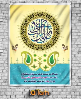 طرح بنر ولادت امام علی (ع)