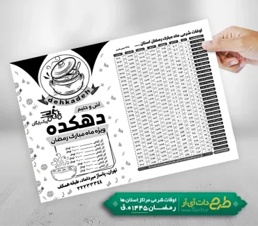 تراکت سیاه و سفید خام آش و هلیم و اوقات شرعی ماه رمضان شامل جدول اوقات شرعی رمضان جهت چاپ تراکت ریسو اوقات شرعی