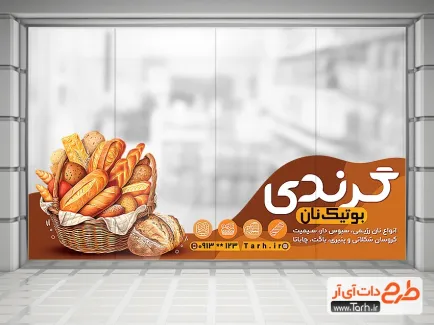 طرح لایه باز برچسب دیواری نان فانتزی شامل عکس سبد نان فانتزی جهت چاپ استیکر فروشگاهی نانوایی
