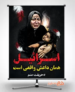طرح پوستر تسلیت غزه شامل عکس کودک جهت چاپ بنر عملیات حمله بیمارستان غزه