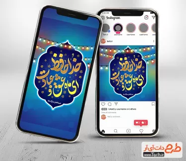 طرح اینستاگرام قابل ویرایش پست و استوری خداحافظی با ماه رمضان شامل تایپوگرافی خداحافظ ای ماه عشق و عبادت