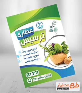 طرح لایه باز تراکت عطاری شامل عکس گیاهان دارویی جهت چاپ تراکت تبلیغاتی فروش داروهای گیاهی
