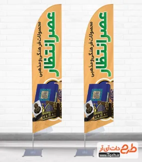 طرح تبلیغاتی پرچم بادبانی محصولات فرهنگی جهت چاپ استند فروشگاه محصولات مذهبی و فرهنگی