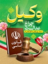 پوستر روز وکیل شامل تصویر کتاب قانون اساسی، چکش عدالت و وکتور پرچم ایران جهت چاپ پوستر و بنر