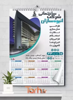 تقویم دیواری فنی و مهندسی 1402 شامل عکس برج و ساختمان جهت چاپ تقویم شرکت خدمات معماری و ساختمانی