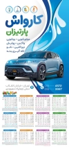 طرح تقویم دیواری کارواش خودرو شامل عکس اتومبیل جهت چاپ تقویم دیواری شست و شوی اتومبیل 1403