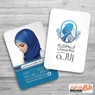 کارت ویزیت تبلیغاتی فروشگاه عفاف و حجاب شامل عکس مدل حجاب جهت چاپ کارت ویزیت فروشگاه عفاف و حجاب