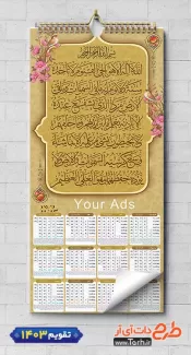 دانلود تقویم 1403 مدل تقویم مذهبی شامل متن دعای آیت الکرسی جهت چاپ طرح تقویم تک برگ