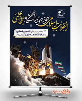 بنر روز ملی فناوری فضایی شامل عکس موشک و پرچم ایران جهت چاپ بنر و پوستر روز فناوری فضایی