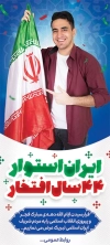 طرح استند لایه باز دهه فجر شامل عکس جوان و پرچم ایران جهت چاپ بنر و استند پیروزی انقلاب