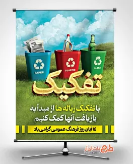 دانلود بنر لایه باز روز فرهنگ عمومی شامل وکتور سطل زباله جهت چاپ بنر و پوستر روز فرهنگ عمومی