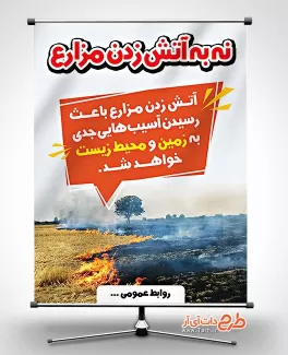 دانلود بنر رایگان ممنوعیت آتش زدن مزارع کشاورزی جهت چاپ بنر و پوستر آتش زدن مزارع ممنوع