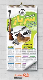 تقویم دیواری لوازم شکار شامل عکس لوازم شکار جهت چاپ تقویم تجهیزات شکار 1402
