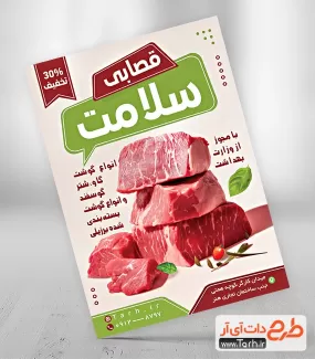 طرح لایه باز تراکت قصابی شامل عکس گوشت جهت چاپ تراکت تبلیغاتی گوشت فروشی و سوپر گوشت