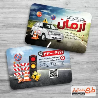 کارت ویزیت لایه باز آموزشگاه رانندگی شامل عکس ماشین و علائم راهنمایی رانندگی جهت چاپ کارت ویزیت