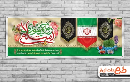 طرح پلاکارد روز جمهوری اسلامی شامل تایپوگرافی روز جمهوری اسلامی جهت چاپ بنر  12 فروردین