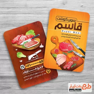 طرح کارت ویزیت تبلیغاتی سوپر گوشت شامل عکس گوشت جهت چاپ کارت ویزیت سوپر گوشت