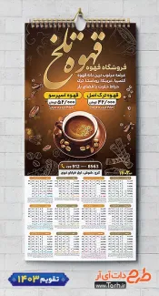 طرح تقویم دیواری کافی شاپ شامل وکتور دانه قهوه و فنجان جهت چاپ تقویم کافی شاپ و قهوه فروشی 1403