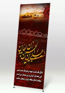 طرح لایه بازشهادت امام سجاد(ع)