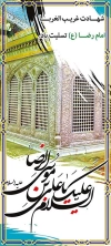 امام رضا (ع)