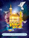 طرح psd میلاد امام رضا(ع)