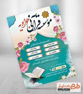 طرح لایه باز تراکت کلاس قرآن جهت چاپ تراکت کلاسهای تابستانه