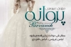 طرح کارت ویزیت مزون عروس شامل عکس لباس عروس جهت چاپ کارت ویزیت مزون عروس