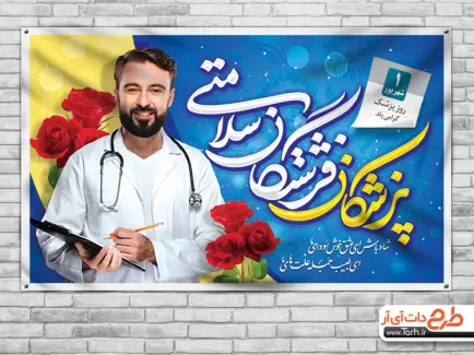 بنر روز پزشک قابل ویرایش شامل عکس پزشک و وکتور گل جهت چاپ پوستر و بنر روز ملی پزشک