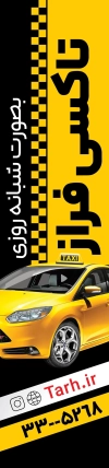 طرح بنر تاکسی تلفنی شامل عکس تاکسی جهت چاپ پرچم بادبانی آژانس تلفنی کلاستیک