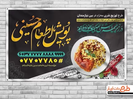 بنر خام پویش اطعام حسینی شامل غذای نذری جهت چاپ بنر و پوستر کمک مومنانه به نیازمندان