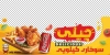 طرح لایه باز استیکر فست فود شامل عکس مرغ سوخاری جهت چاپ استیکر فستفود و ساندویچ فروشی