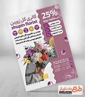 تراکت گل فروشی قابل ویرایش شامل عکس دسته گل جهت چاپ تراکت مراسم عروسی و گلفروشی