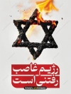 طرح پوستر روز جهانی قدس شامل عکس پرچم اسرائیل جهت چاپ بنر روز جهانی قدس