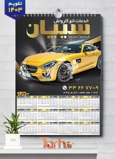 تقویم لایه باز کارواش ماشین شامل عکس اتومبیل جهت چاپ تقویم دیواری شست و شوی اتومبیل 1403