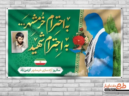 طرح خام بنر آزادسازی خرمشهر شامل عکس گل و قاب عکس شهید جهت چاپ پوستر و بنر آزادسازی خرمشهر